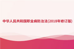 中華人民共和國(guó)職業(yè)病防治法(2018年修訂版)