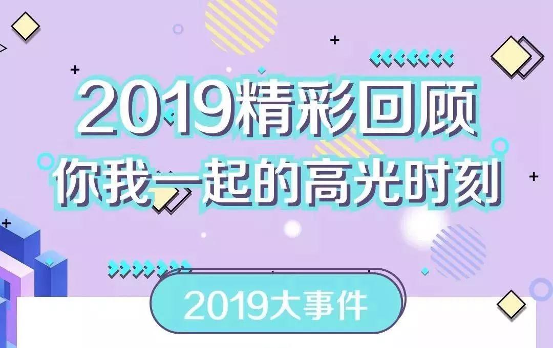 致敬2019！我們一起走過(guò)的那些精彩