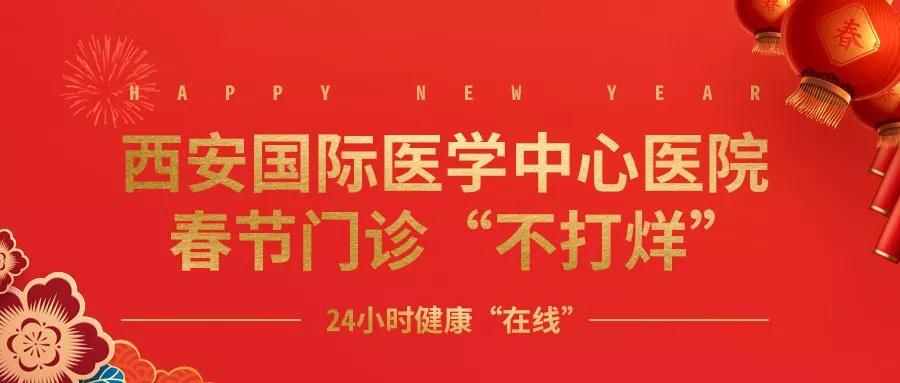 365天無假日！春節(jié)假期西安國際醫(yī)學(xué)中心醫(yī)院正常上班！