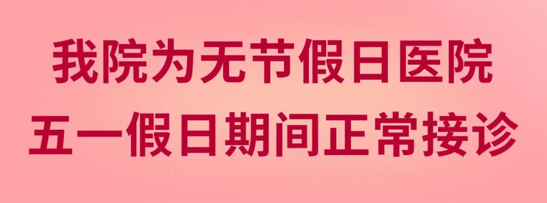 我們不放假——同質(zhì)化的醫(yī)療服務讓你省心、安心又放心！