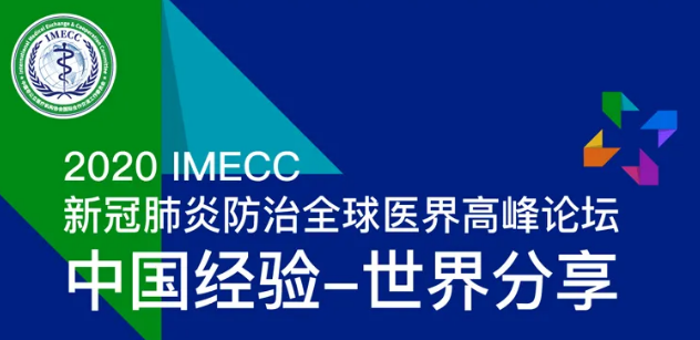 2020 IMECC 新冠肺炎防治全球醫(yī)界高峰論壇