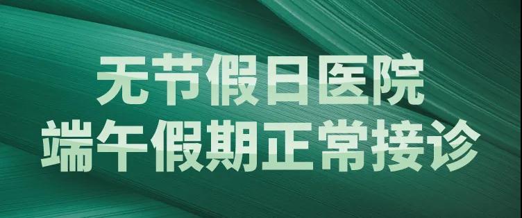 濃情端午節(jié) 正常接診只為守護你