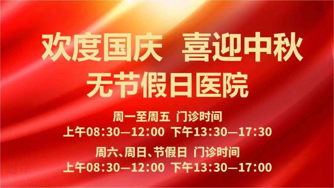 迎國慶、慶中秋！我們365天佑護(hù)您的健康