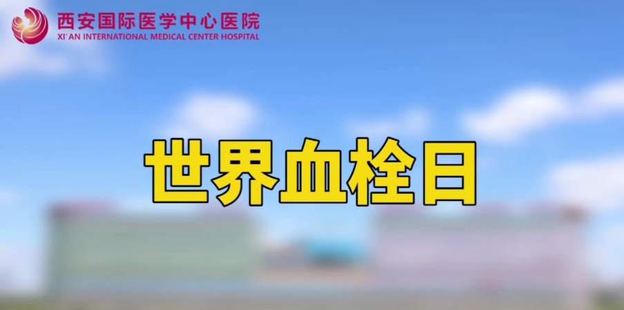 世界血栓日—打麻將、坐月子、玩手游居然都被這個“沉默殺手”盯上