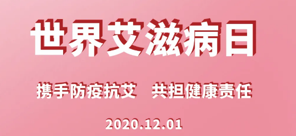 世界艾滋病日｜攜手防疫抗艾 共擔(dān)健康責(zé)任