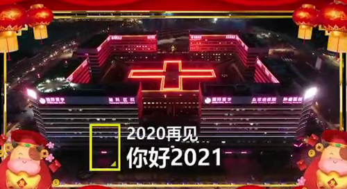 2020感謝有你 2021繼續(xù)同行