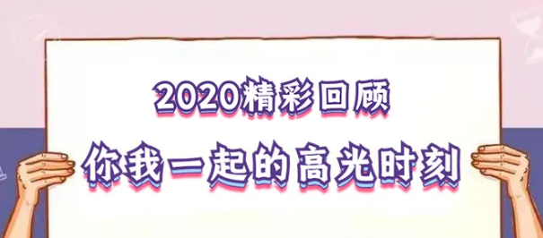 我在！2020，感動我們的那些“瞬間”