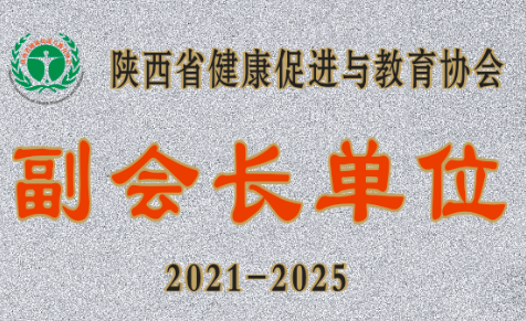 西安國(guó)際醫(yī)學(xué)中心醫(yī)院成為陜西省健康促進(jìn)與教育協(xié)會(huì)副會(huì)長(zhǎng)單位