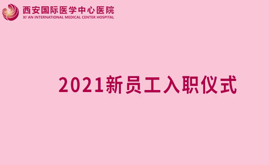 我院舉行新員工入崗前培訓暨入職宣誓儀式