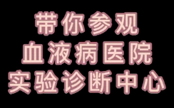 帶你參觀血液病醫(yī)院診斷中心