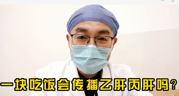 一塊吃飯會傳播乙肝丙肝么？