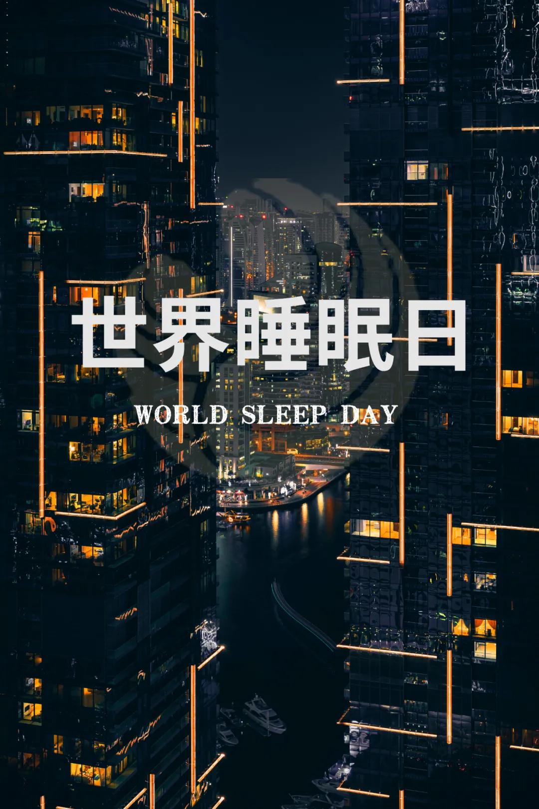 世界睡眠日｜好好睡覺，從今晚開始！