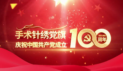 手術(shù)針繡黨旗慶祝中國(guó)共產(chǎn)黨成立100周年