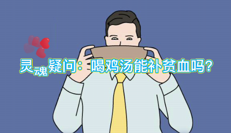 靈魂疑問(wèn)：喝雞湯能補(bǔ)血么？