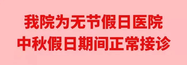 中秋佳節(jié)，我們時刻佑護您的健康