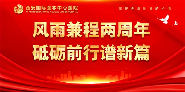 感恩同行｜西安國(guó)際醫(yī)學(xué)中心醫(yī)院開(kāi)診兩周年了！