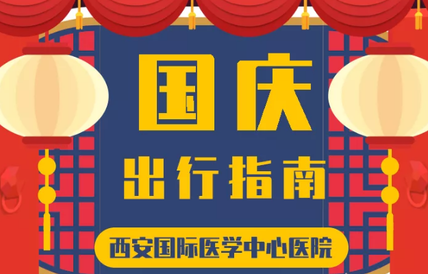 @所有人 國慶假期來啦，這份溫馨小貼士請收藏