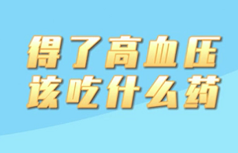 【名醫(yī)面對面之心臟100問】得了高血壓該吃什么藥？