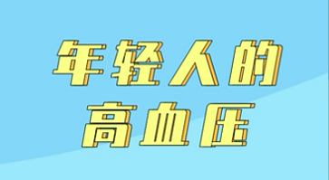 【名醫(yī)面對面之心臟100問】年輕人的高血壓