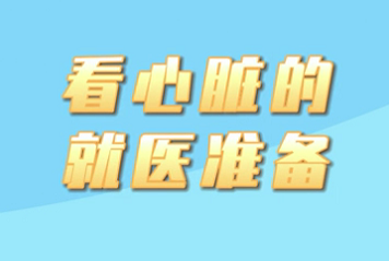 【名醫(yī)面對面之心臟100問】看心臟的就醫(yī)準備