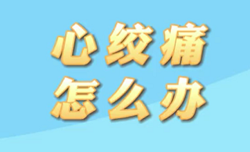 【名醫(yī)面對面之心臟100問】心絞痛怎么辦?