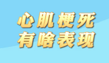 【名醫(yī)面對面之心臟100問】心肌梗死有什么表現(xiàn)?