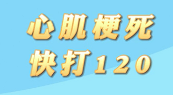 【名醫(yī)面對面之心臟100問】心肌梗死快打120