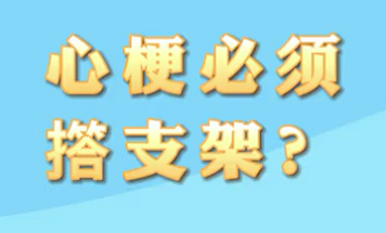 【名醫(yī)面對面之心臟100問】心梗必須搭支架？