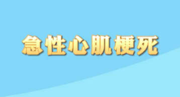 【名醫(yī)面對面之心臟100問】急性心肌梗死