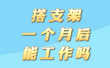 【名醫(yī)面對面之心臟100問】搭支架1個月后能工作嗎？