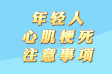 【名醫(yī)面對面之心臟100問】年輕人心肌梗死注意事項