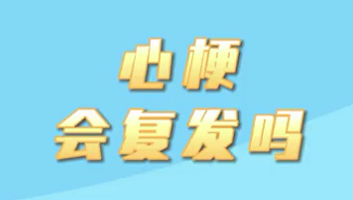 【名醫(yī)面對面之心臟100問】心梗會復發(fā)嗎？