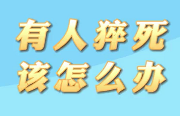 【名醫(yī)面對面之心臟100問】有人猝死該怎么辦？