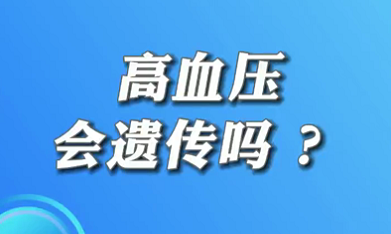 【名醫(yī)面對面之心臟100問】高血壓會遺傳嗎？