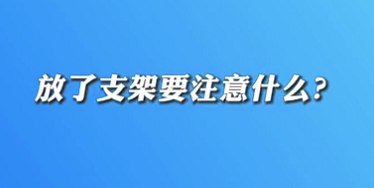 【名醫(yī)面對面之心臟100問】放了支架要注意什么？