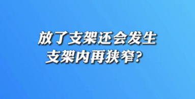 【名醫(yī)面對面之心臟100問】放了支架還會發(fā)生支架內(nèi)再狹窄？