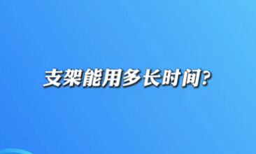 【名醫(yī)面對面之心臟100問】支架能用多長時間？