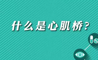 【名醫(yī)面對面之心臟100問】什么是心肌橋？