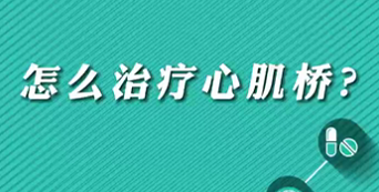 【名醫(yī)面對面之心臟100問】怎么治療心肌橋？