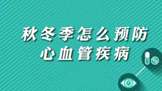 【名醫(yī)面對面之心臟100問】秋冬季怎么預防心血管疾?。?>
				                     </a><a href=