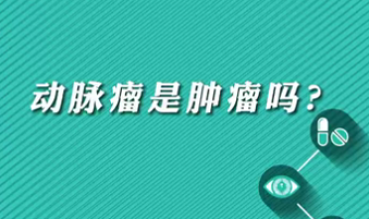 【名醫(yī)面對面之心臟100問】動(dòng)脈瘤是腫瘤嗎？