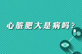 【名醫(yī)面對面之心臟100問】心臟肥大是病嗎？