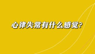 【名醫(yī)面對面之心臟100問】心律失常有什么感覺？