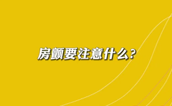 【名醫(yī)面對(duì)面之心臟100問】房顫要注意什么？