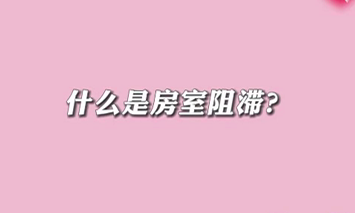 【名醫(yī)面對(duì)面之心臟100問】什么是房室阻滯？