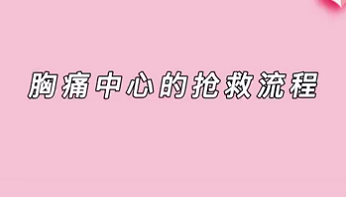 【名醫(yī)面對(duì)面之心臟100問】胸痛中心的搶救流程