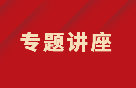 我院舉行2022年度國家自然科學(xué)基金申報專題講座