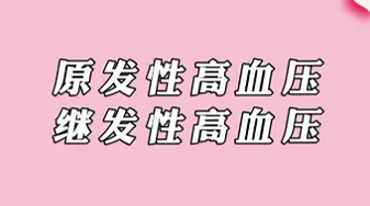 【名醫(yī)面對(duì)面之心臟100問】原發(fā)性高血壓和繼發(fā)性高血壓