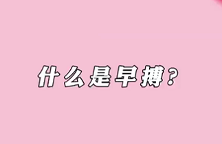 【名醫(yī)面對(duì)面之心臟100問】什么是早搏？