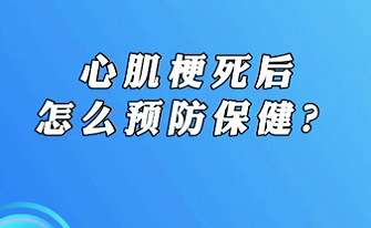 【名醫(yī)面對(duì)面之心臟100問(wèn)】心肌梗死后怎么預(yù)防保健？